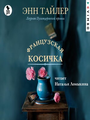 cover image of Французская косичка